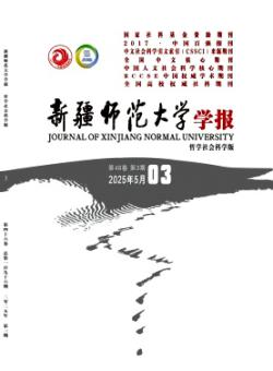 新疆师范大学学报·哲学社会科学版